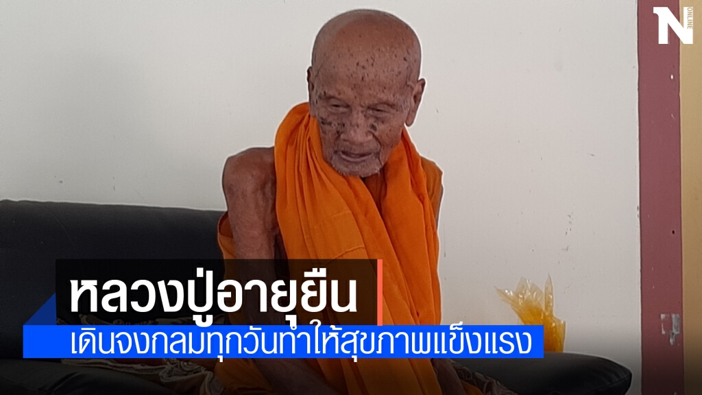 น่าทึ่ง ! หลวงปู่เกิดต้นรัชกาลที่ 6 สุขภาพแข็ง อายุ 103 ปี