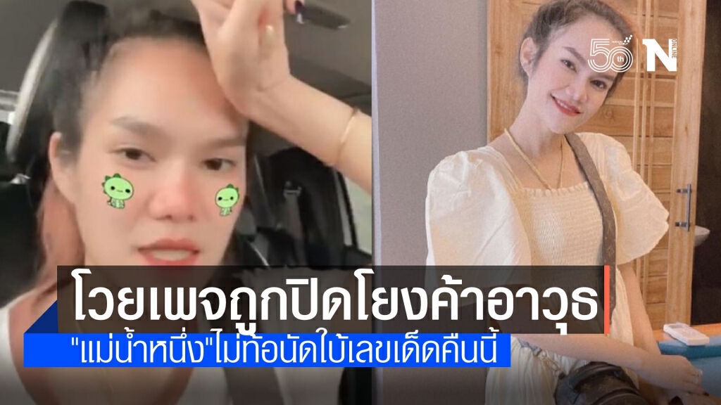 "แม่น้ำหนึ่ง" เศร้าเพจสำรองถูกปิด เฟซบุ๊กรายงานอ้างค้าอาวุธ