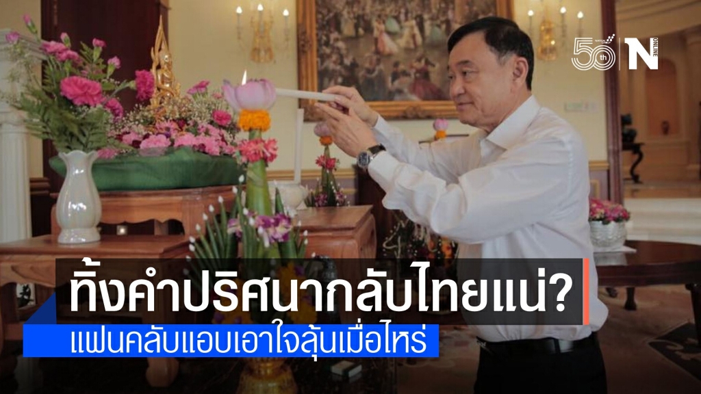"พี่โทนี่" พูดเต็มปากกลับเมืองไทยแน่นอน แค่รอเวลาเหมาะสม "พี่โทนี่" พูดเต็มปากกลับเมืองไทยแน่นอน แค่รอเวลาเหมาะสม