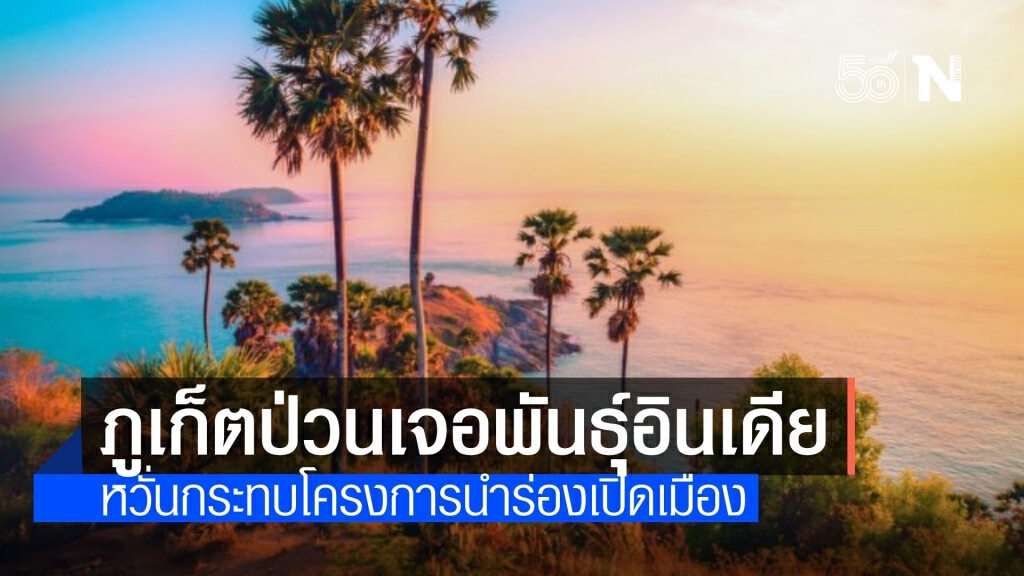 ภูเก็ตเจอโควิดสายพันธุ์อินเดีย ก่อนเปิดเมืองแซนด์บ็อกซ์พรุ่งนี้