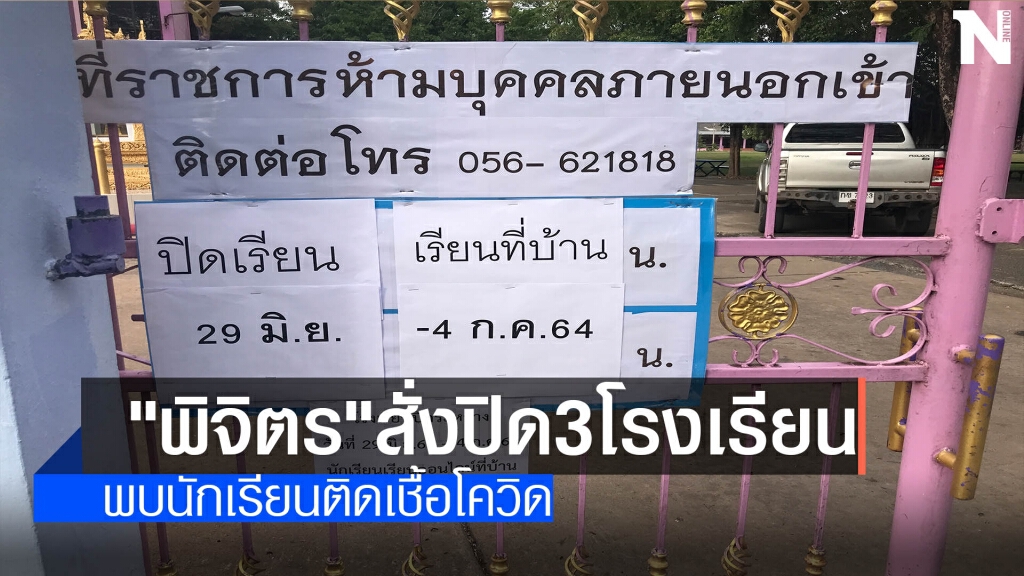 "พิจิตร"สั่งปิด 3 โรงเรียน-พบนร.ติดโควิด "พิจิตร"สั่งปิด 3 โรงเรียน-พบนร.ติดโควิด
