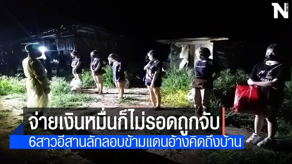 กองกำลังผาเมืองสกัด 6 สาวลอบข้ามแดนจากเมียนมา กองกำลังผาเมืองสกัด 6 สาวลอบข้ามแดนจากเมียนมา