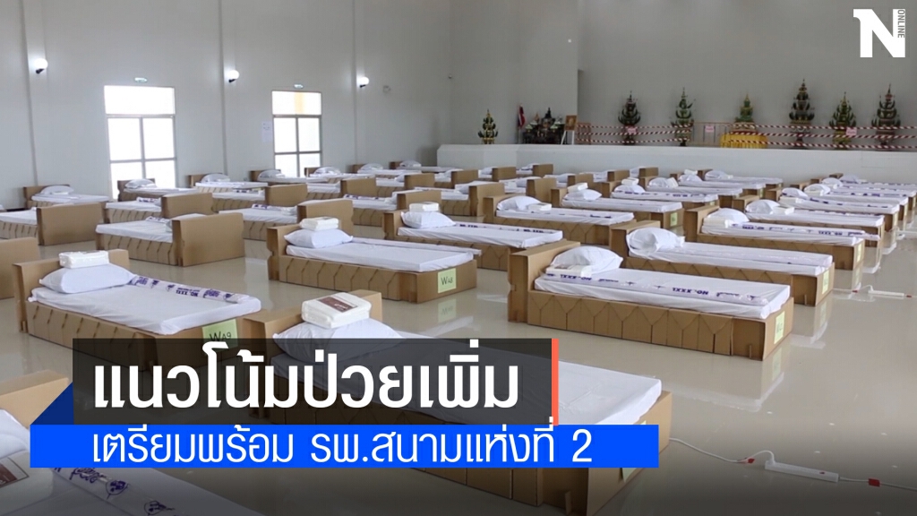 เสนอเปิดโรงพยาบาลสนามแห่งที่ 2 อีกครั้ง หลังผู้ติดเชื้อเพิ่ม