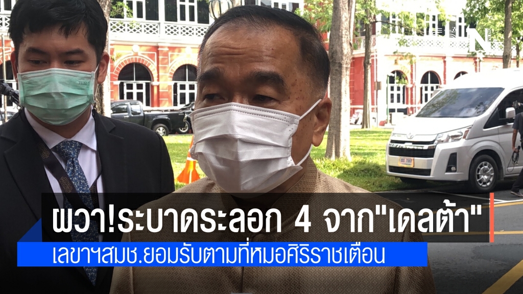 ผวา! เลขาฯสมช. ยอมรับอาจเกิดระบาดระลอก 4 ตามที่หมอออกมาเตือน เหตุสายพันธุ์เดลต้าแพร่เชื้อเร็ว