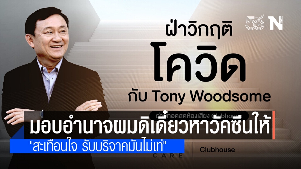 "ทักษิณ" บอก "มอบอำนาจให้ผมดิ จะหาวัคซีนให้" ระบุ "ว่าง ยินดีทำ"เสนออีก "โนวาแวกซ์" บอกน่าลงทุน