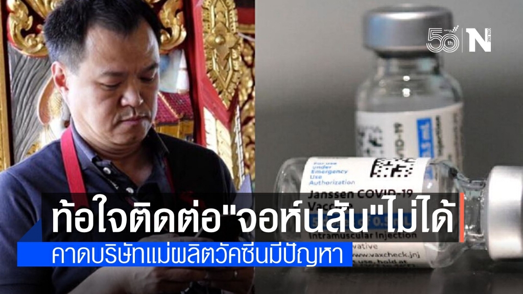 "อนุทิน" ประกาศตามหาวัคซีน "จอห์นสัน" ติดต่อไม่ได้ ทำเซ็นสัญญาค้าง "อนุทิน" ประกาศตามหาวัคซีน "จอห์นสัน" ติดต่อไม่ได้ ทำเซ็นสัญญาค้าง