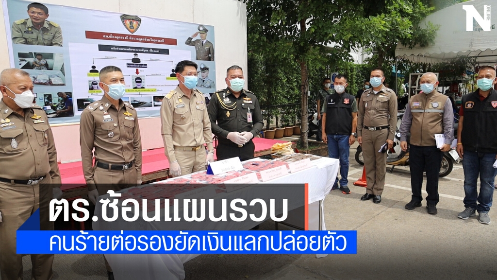 เหิมเกริมเจรจาติดสินบนตร.แลกปล่อยตัว สุดท้ายเจอซ้อนแผน