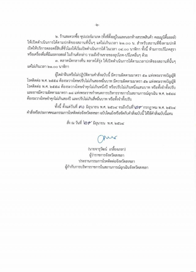 ประกาศขอความร่วมมือ ปชช.งดออกจากบ้าน 22.00-04.00 น.