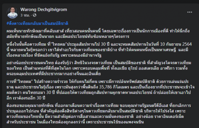 "หมอวรงค์" ชำแหละ "ทักษิณ" เล่นแร่แปรธาตุดาวเทียมจนร่ำรวย