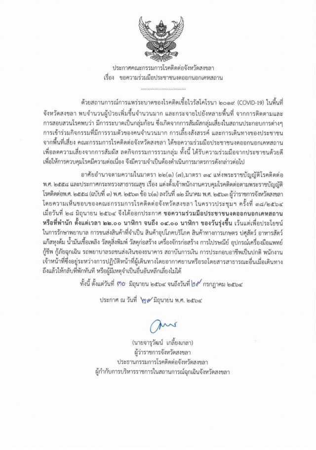 ประกาศขอความร่วมมือ ปชช.งดออกจากบ้าน 22.00-04.00 น.