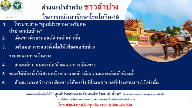 เปิดศูนย์ประสานงานรับคนลำปางกลับบ้าน