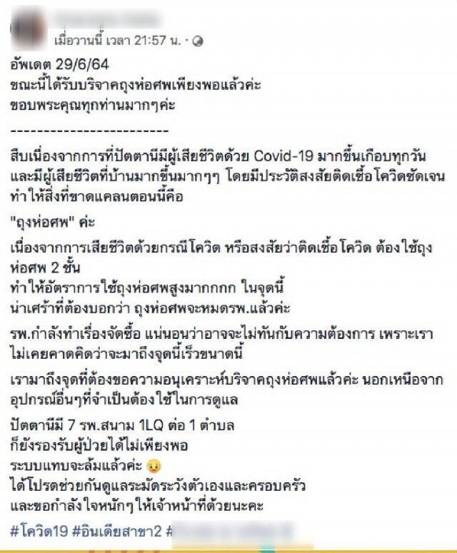 สสจ.แจงอุปกรณ์มีพอ หลังมีหมอโพสขอรับบริจาคผ้าห่อศพ
