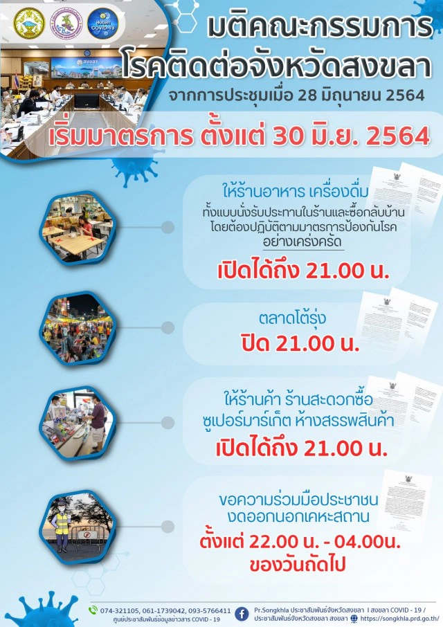 ประกาศขอความร่วมมือ ปชช.งดออกจากบ้าน 22.00-04.00 น.