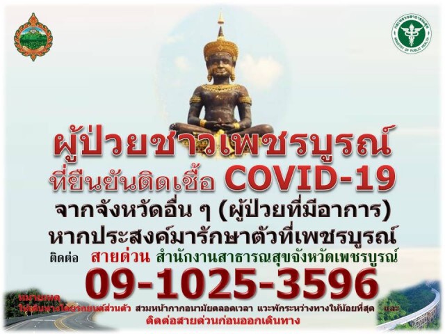สสจ.เพชรบูรณ์แจงเปิดสายด่วนเพื่อสกัดเชื้อกระจาย