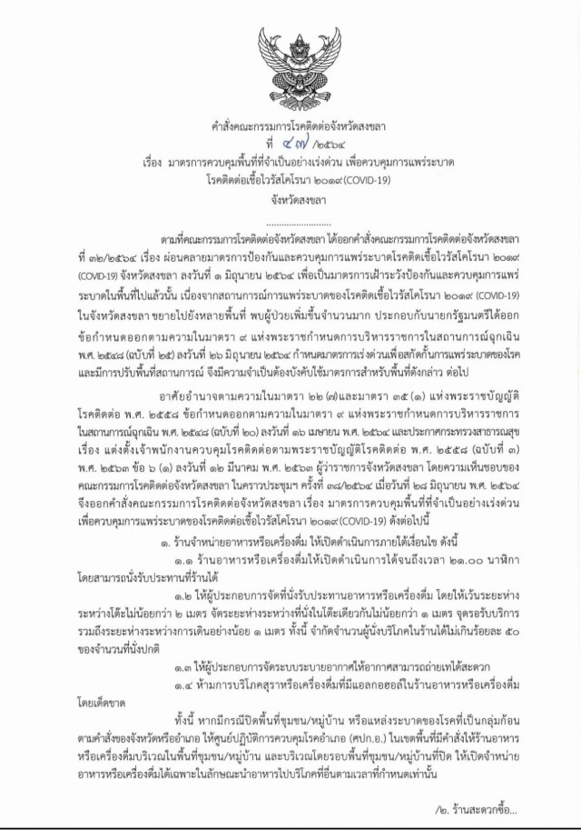 ประกาศขอความร่วมมือ ปชช.งดออกจากบ้าน 22.00-04.00 น.