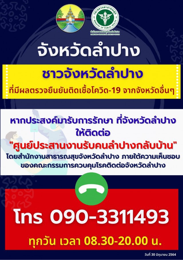 เปิดศูนย์ประสานงานรับคนลำปางกลับบ้าน