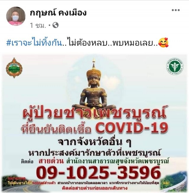 เปิดสายด่วน! รับคนเพชรบูรณ์ติดโควิด-ไม่มีเตียง กลับมารักษา
