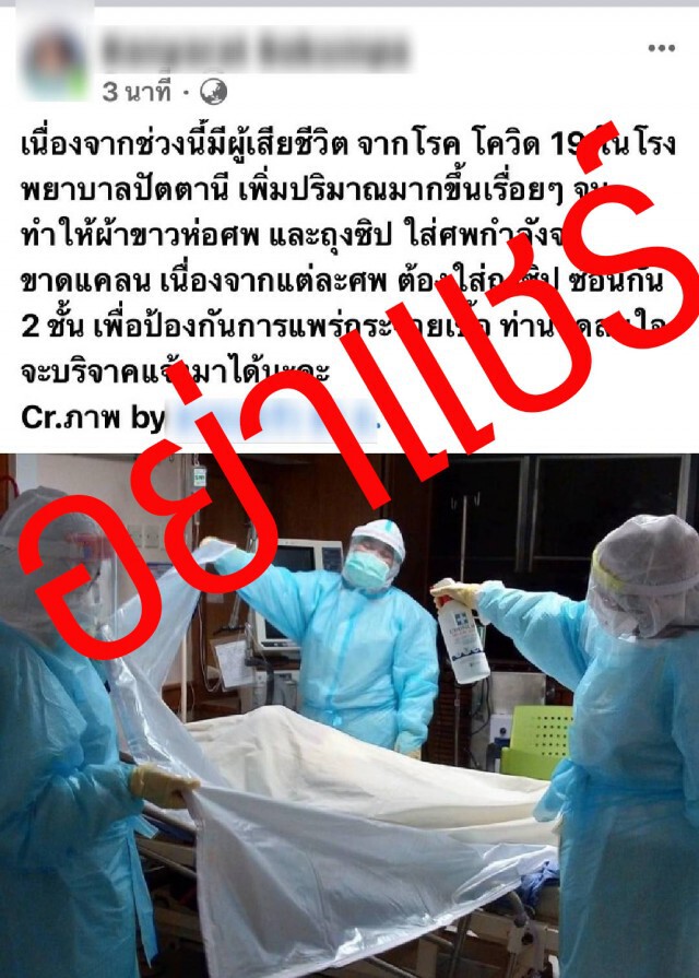 สสจ.แจงอุปกรณ์มีพอ หลังมีหมอโพสขอรับบริจาคผ้าห่อศพ