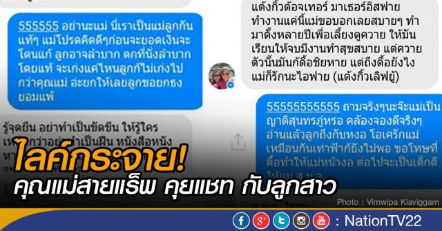 ไลค์กระจาย! แม่คุยแชท "แร็พ" กับลูกสาว