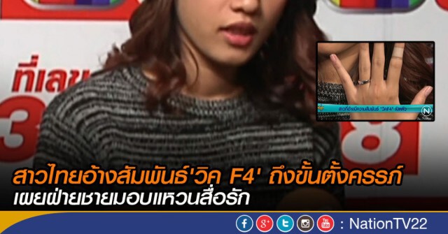 สาวที่อ้างมีความสัมพันธ์ "วิคF4" เปิดตัว