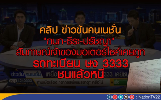 "กนก-ธีระ-ปรัชญา" สัมภาษณ์เจ้าของมอเตอร์ไซค์ เคยถูกรถทะเบียน ษง 3333  ชนแล้วหนี