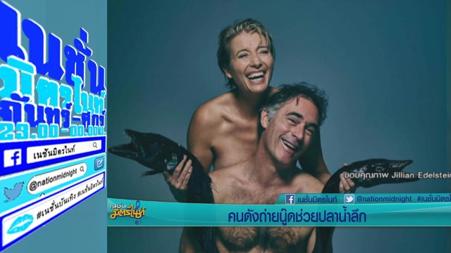 คนดังถ่ายนู้ด ช่วยปลาน้ำลึก