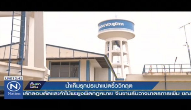 น้ำเค็มรุก ประปาแปดริ้ววิกฤติ
