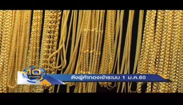 สรรพากรจ่อดึงร้านทอง เข้าระบบภาษีผู้ประกอบการรายใหญ่ (LTO) เริ่ม 1 ม.ค.60