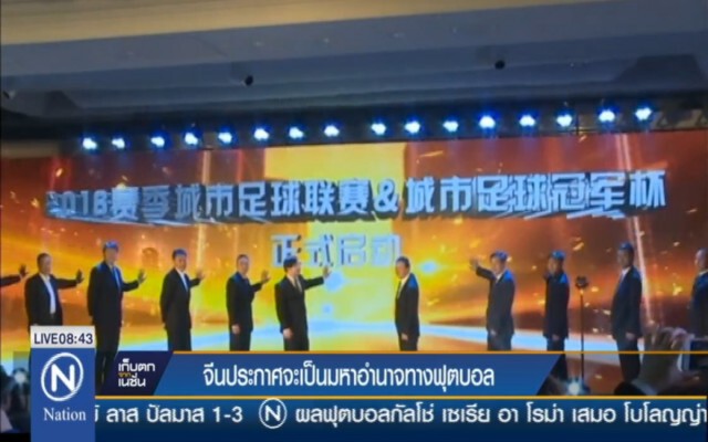 จีน ประกาศยุทธศาสตร์! ตั้งเป้า "มหาอำนาจลูกหนังโลก" ปี 2050