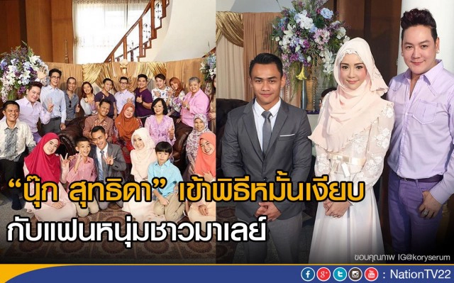 'นุ๊ก สุทธิดา'เข้าพิธีหมั้นเงียบ กับแฟนหนุ่มชาวมาเลย์