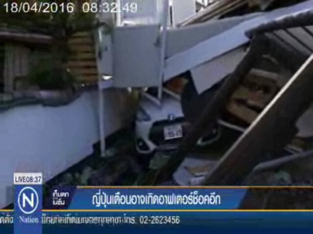 ญี่ปุ่นเตือนอาจเกิดอาฟเตอร์ช็อคอีก