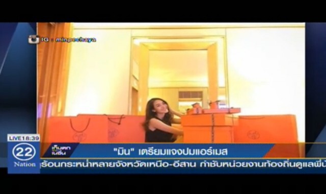 "มิน พีชญา" เตรียมแจงหิ้วกระเป๋าแอร์เมส วันเกิด 28 เม.ย.นี้