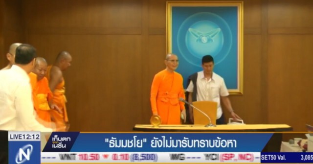 บ่ายนี้!  ดีเอสไอนัด "ธัมมชโย" รับทราบข้อหา