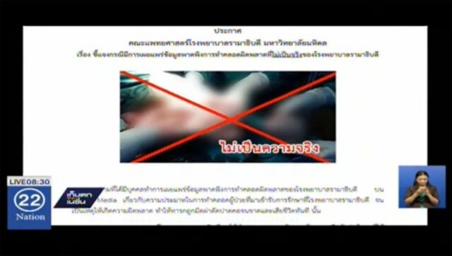รพ.รามาฯ แจ้งความเอาผิดเพจปลอมกุข่าว"ทำคลอดเด็กตาย"
