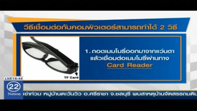 แฉ! นาฬิกา-แว่นตาโกงสอบไฮเทค