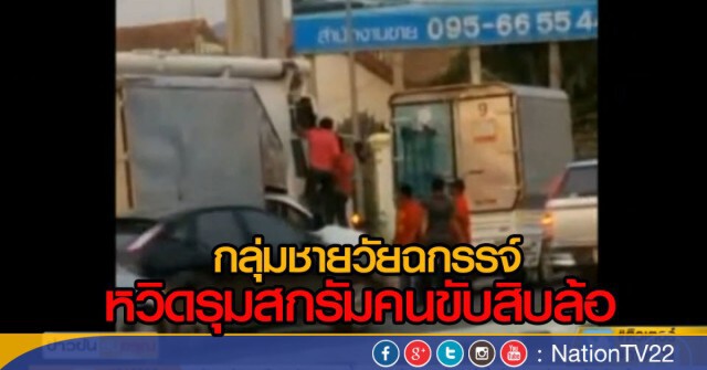 (ชลบุรี) คลิป กลุ่มวัยฉกรรจ์หวิดรุมสกรัมคนขับสิบล้อ