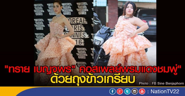 "ทราย เบญจพร" คอสเพลย์พรมแดงชมพู่