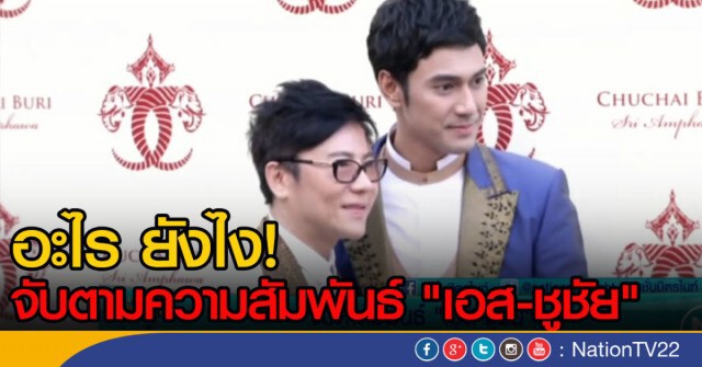 จับตามความสัมพันธ์ "เอส - ชูชัย"
