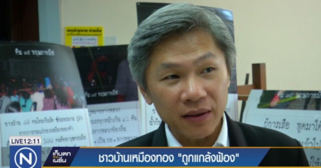 ชาวบ้านคัดค้านเหมืองทองถูก "แกล้งฟ้อง"