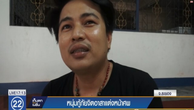 หนุ่มกู้ภัยน้ำใจงาม จิตอาสาแต่งหน้าศพ