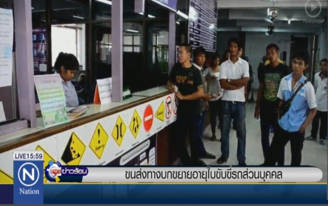 "ขนส่งทางบก" ขยายอายุใบขับขี่รถส่วนบุคคล