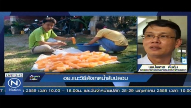 อย.ส่งตรวจน้ำส้มคั้นปลอม หาสารปนเปื้อน! คาดไม่เกิน 1 สัปดาห์รู้ผล