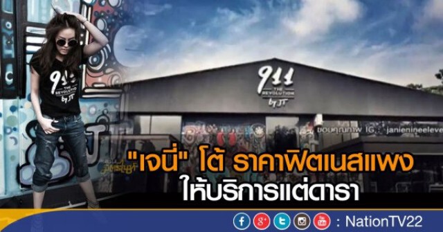 "เจนี่" โต้ ราคาฟิตเนสแพง ให้บริการแต่ดารา