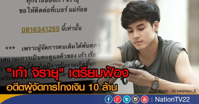 "เก้า จิรายุ" เตรียมฟ้อง อดีตผู้จัดการโกงเงิน10ล้าน