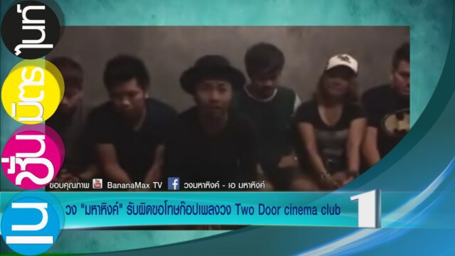 วง "มหาหิงค์" ขอโทษก๊อปเพลงวง "Two Door cinema club"