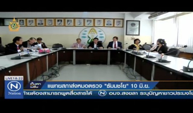 แพทยสภาเตรียมส่งทีมแพทย์! เข้าตรวจ "ธัมมชโย" 10 มิ.ย.นี้