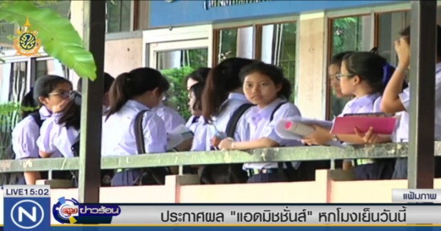 ประกาศผล "แอดมิชชั่นส์" หกโมงเย็นวันนี้
