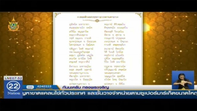 มส.แต่งฉันท์เถวายพระพรในหลวง - พระราชินี
