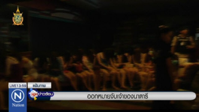 ออกหมายจับ! 2 เจ้าของ "นาตารี"
เจอ 14 ข้อหาหนัก