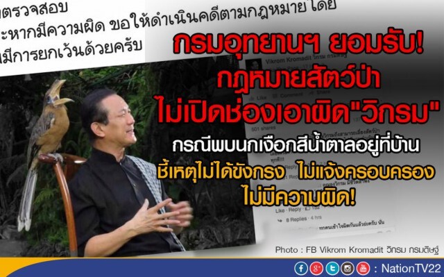 กรมอุทยานฯ ยังไม่แจ้งข้อหาครอบครองนกเงือก